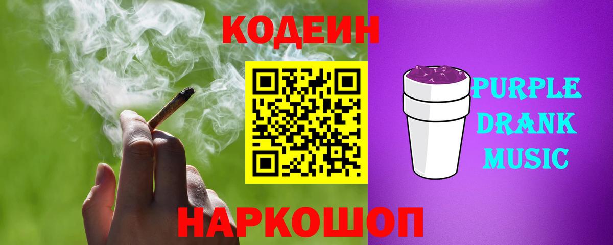 Усть-Илимск  Кодеиновый сироп Lean Purple Drank  Codein напиток Lean (лин)  Вход с VPN 